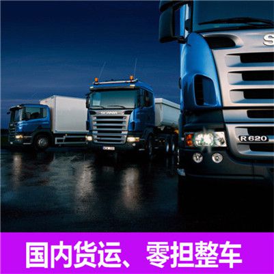 中山到邢臺(tái)南和區(qū)貨運(yùn)公司